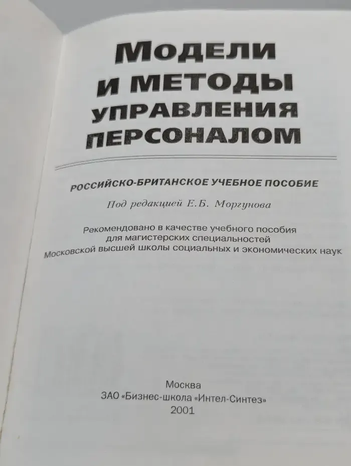 Модели и методы управления персоналом