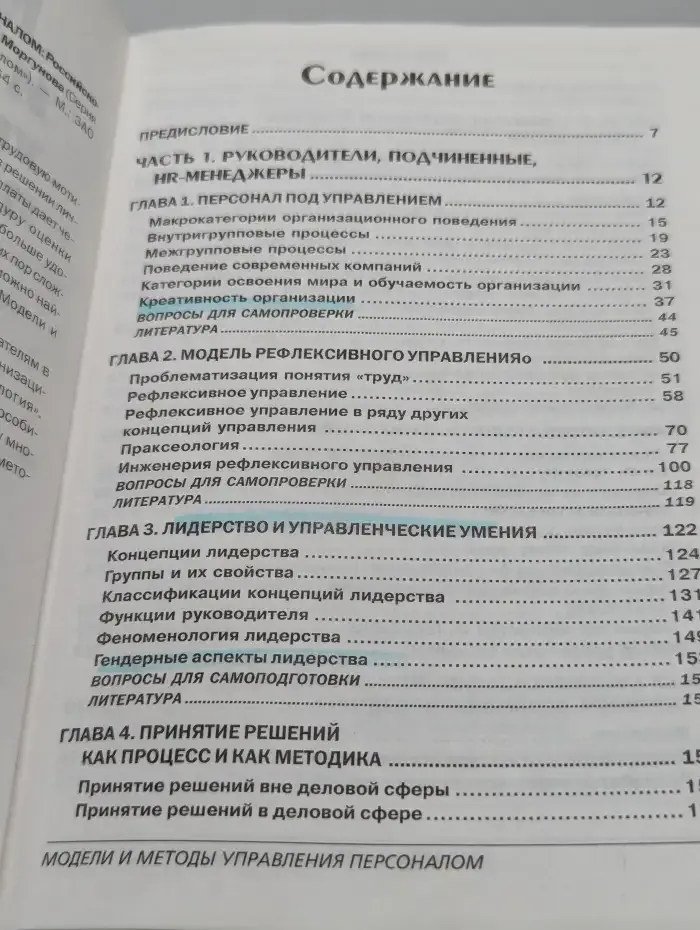 Модели и методы управления персоналом