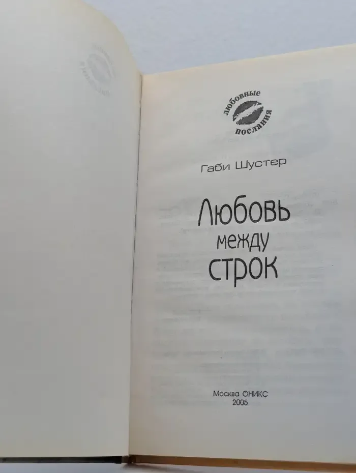 Любовь между строк