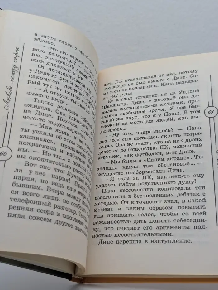 Любовь между строк