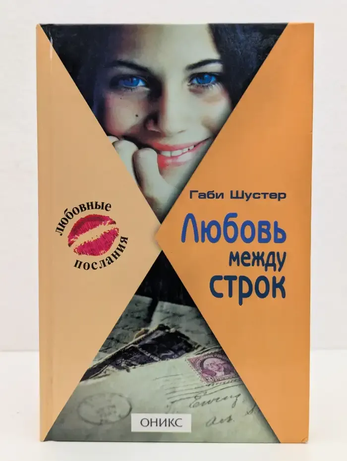 Любовь между строк