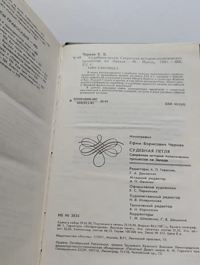 Судебная петля. Секретная история политических процессов