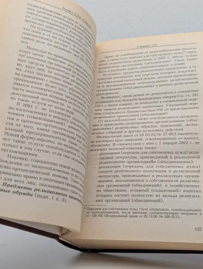 Комментарий к Налоговому кодексу Российской Федерации: части второй (постатейный). Главы 21-24