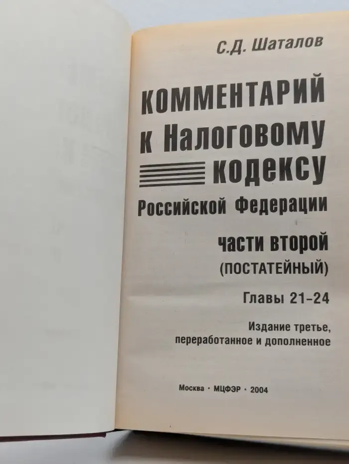 Комментарий к Налоговому кодексу Российской Федерации: части второй (постатейный). Главы 21-24