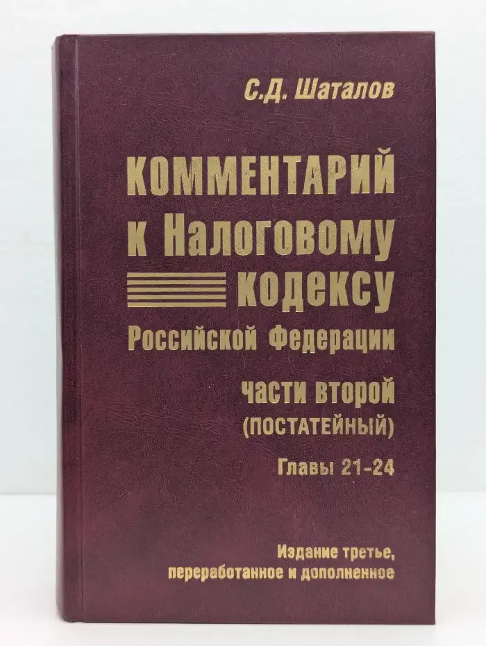 Комментарий к Налоговому кодексу Российской Федерации: части второй (постатейный). Главы 21-24
