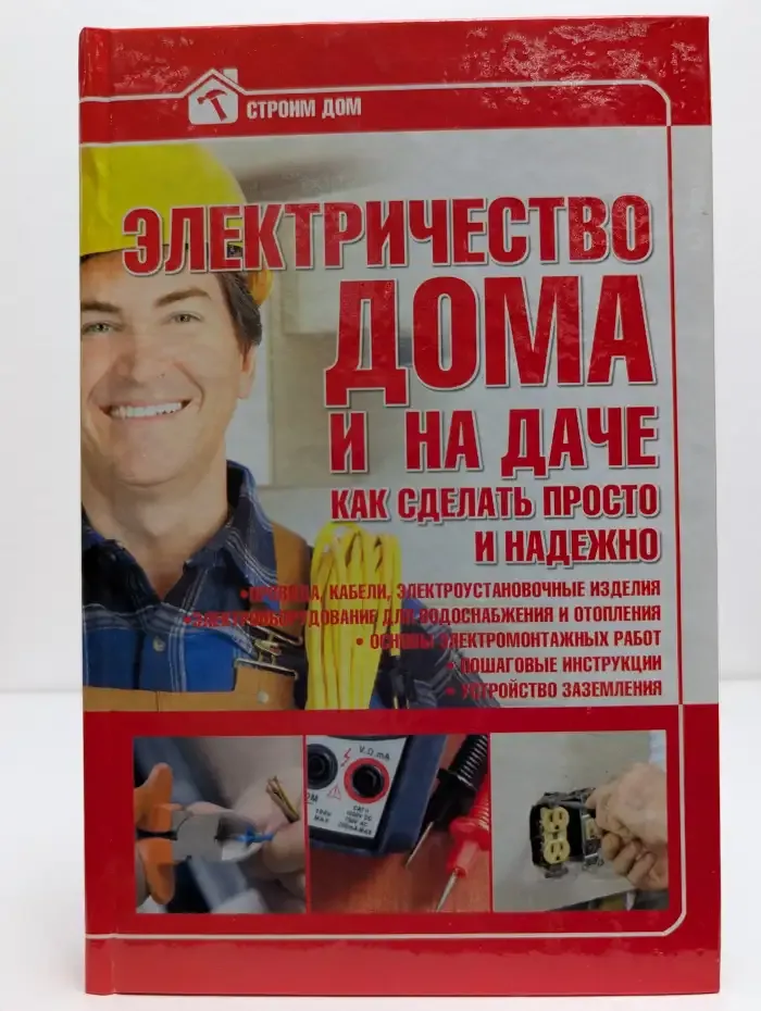 Электричество дома и на даче. Как сделать просто и надёжно