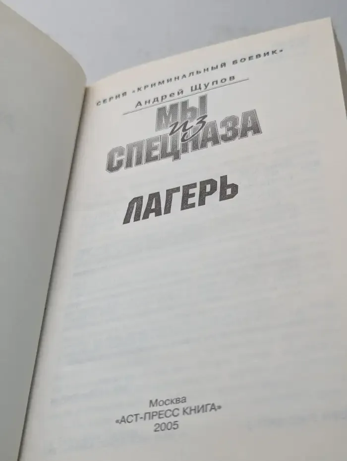 Мы из спецназа. Лагерь