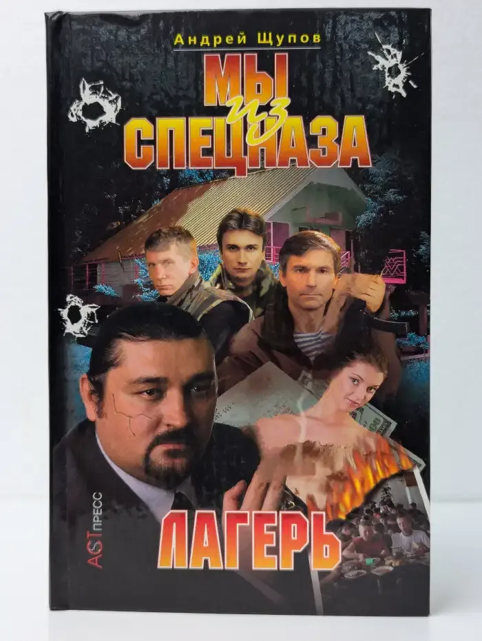 Мы из спецназа. Лагерь