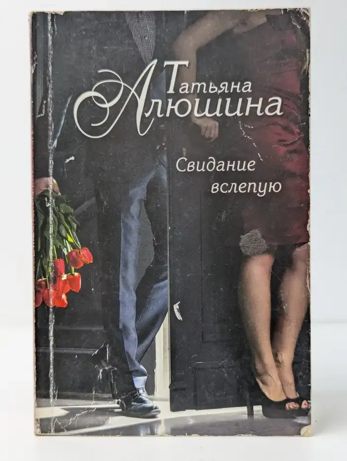 Свидание вслепую