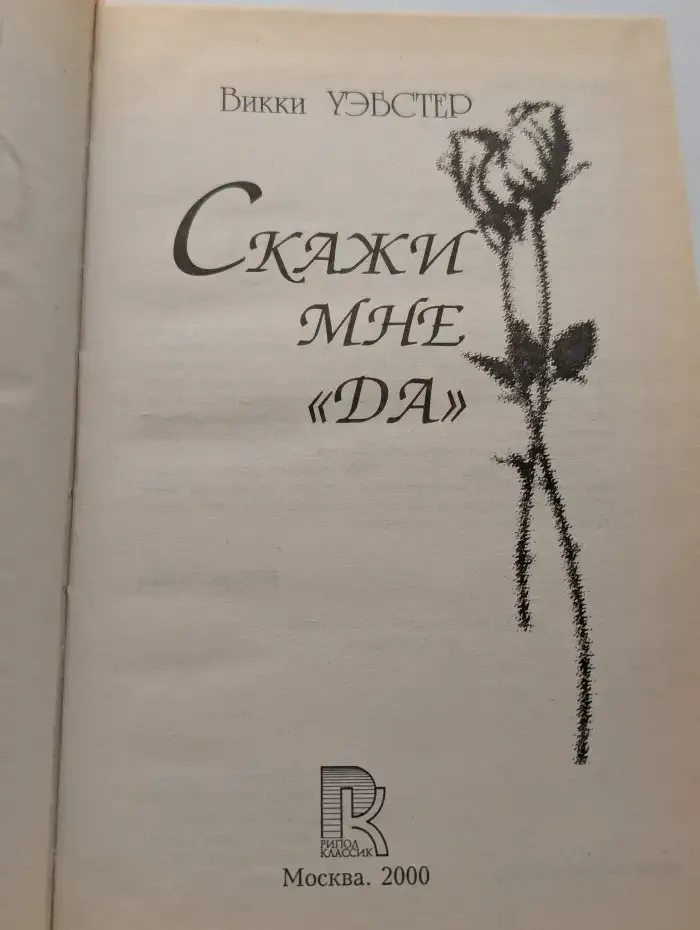 Скажи мне "да"