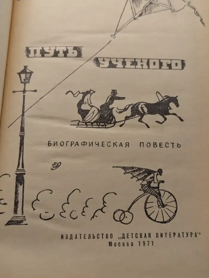 Путь учёного