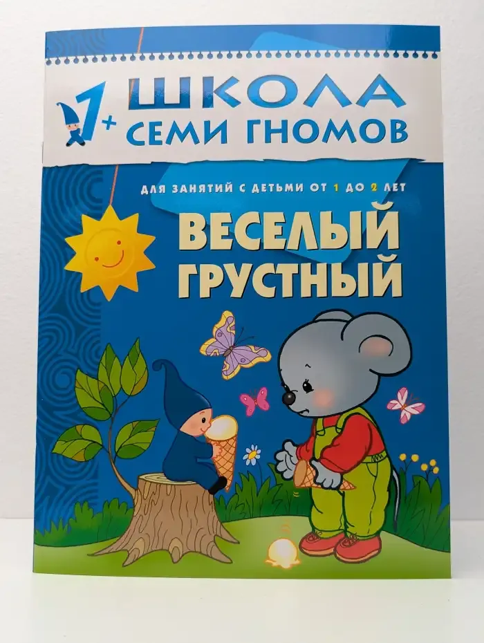 Школа семи гномов. Веселый грустный