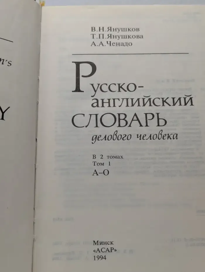 Русско-английский словарь делового человека. В 2 томах. Том 1. А - О