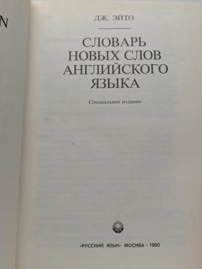 Словарь новых слов английского языка