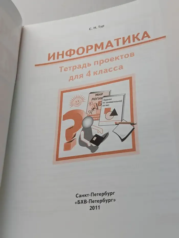 Информатика. Тетрадь проектов для 4 класса