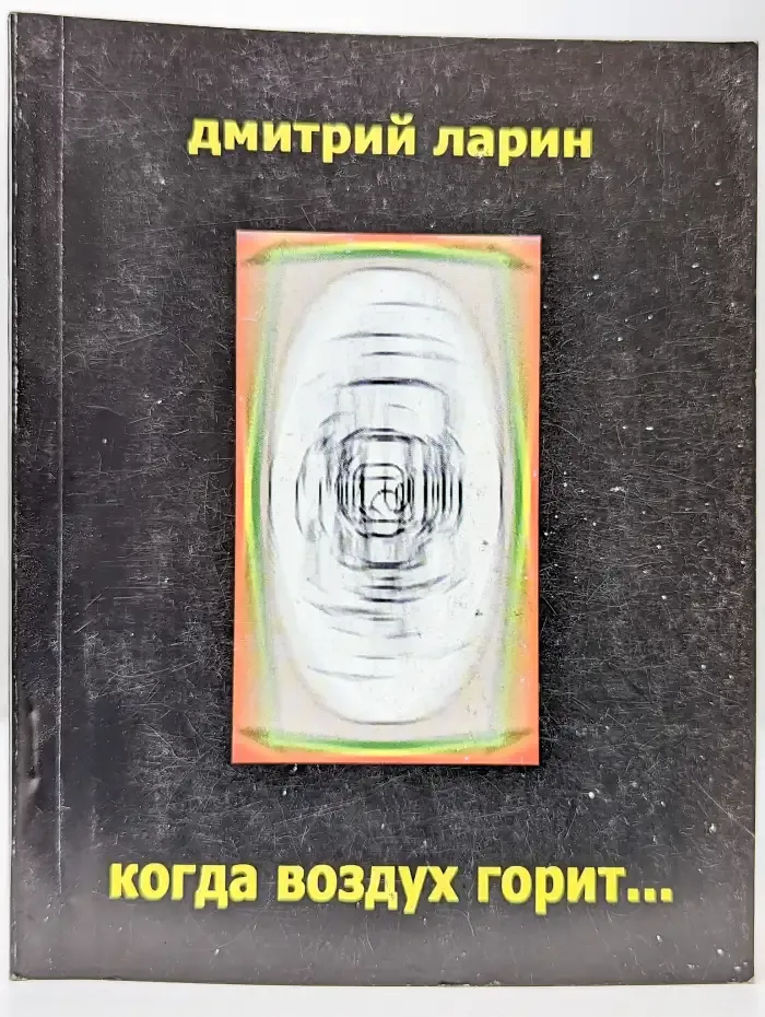 Когда воздух горит...