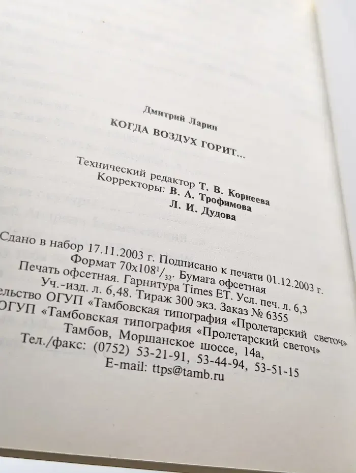 Когда воздух горит...