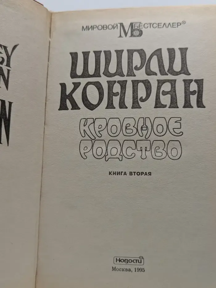 Кровное родство. Книга 2