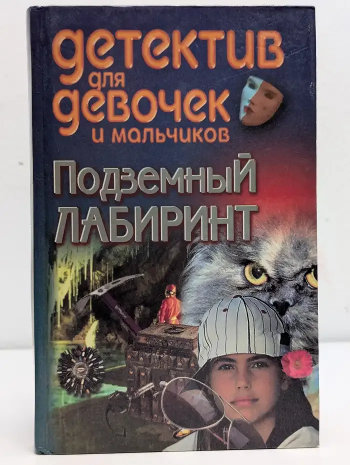 Подземный лабиринт