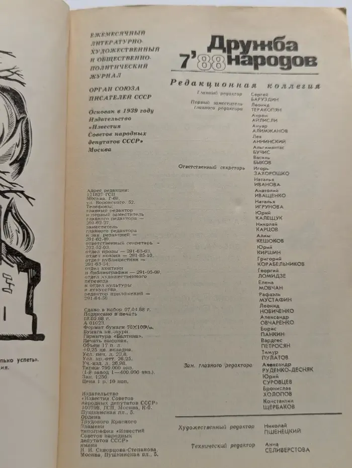 Дружба народов. Выпуск № 7/1988