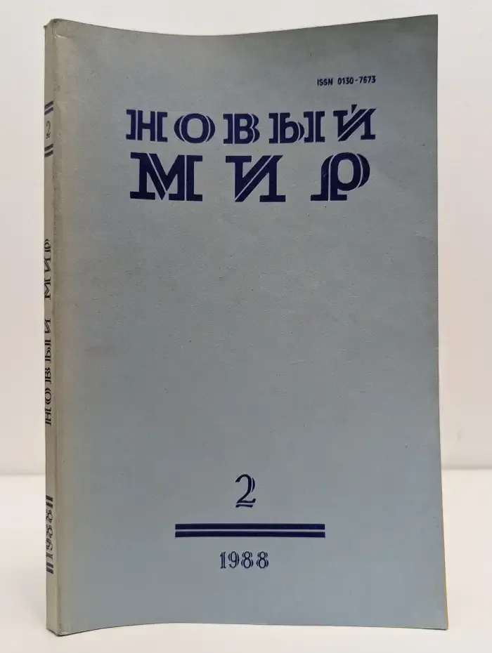 Журнал "Новый мир". № 2