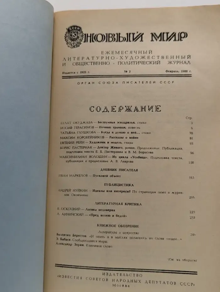 Журнал "Новый мир". № 2