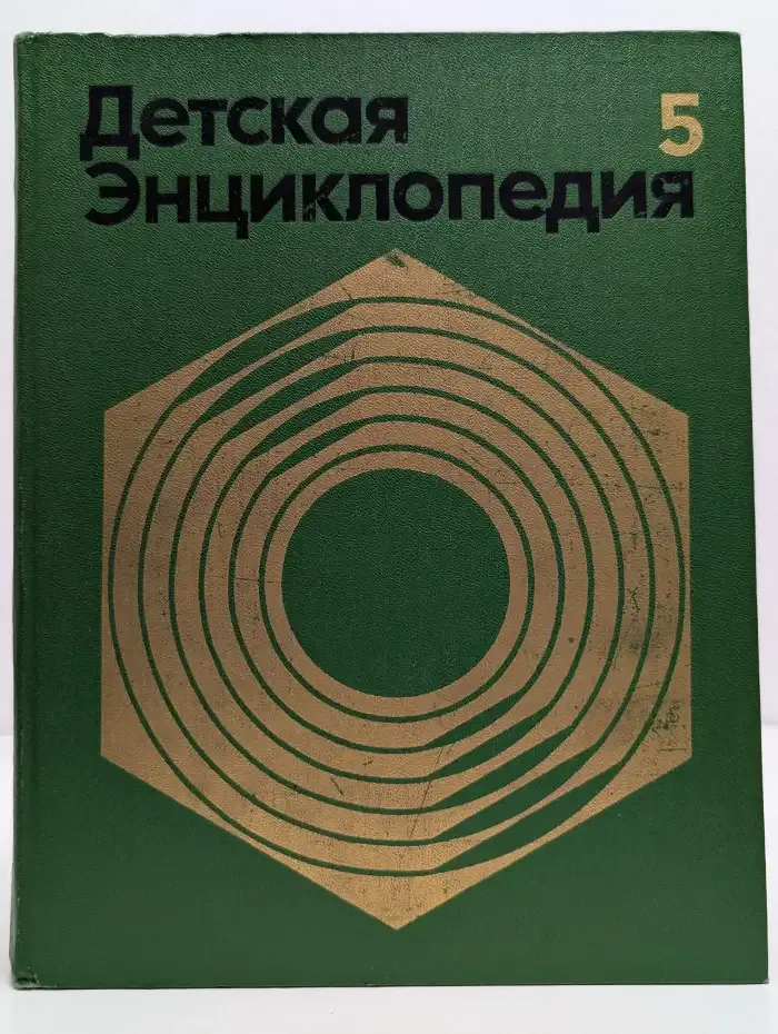 Детская энциклопедия. В 12 томах. Том 5