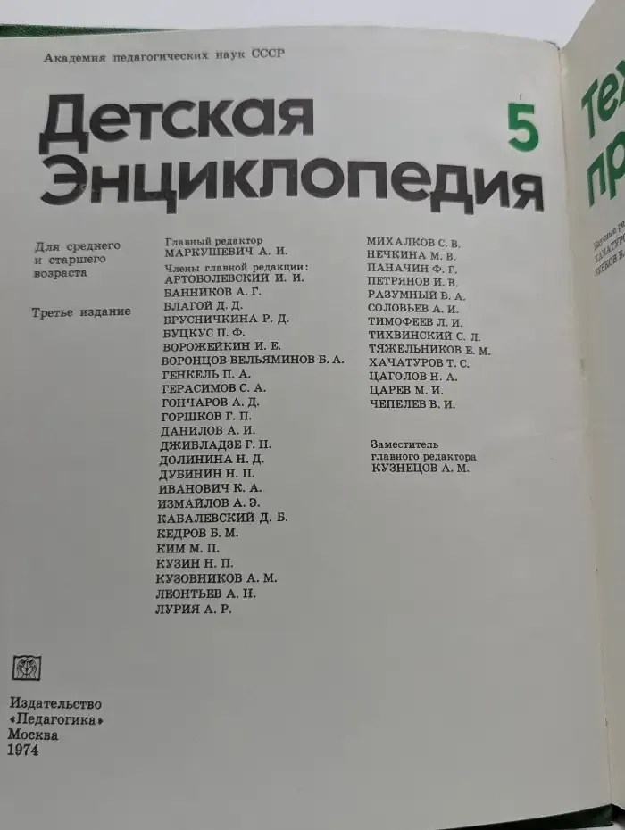 Детская энциклопедия. В 12 томах. Том 5