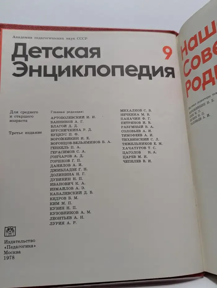 Детская энциклопедия. В 12 томах. Том 9