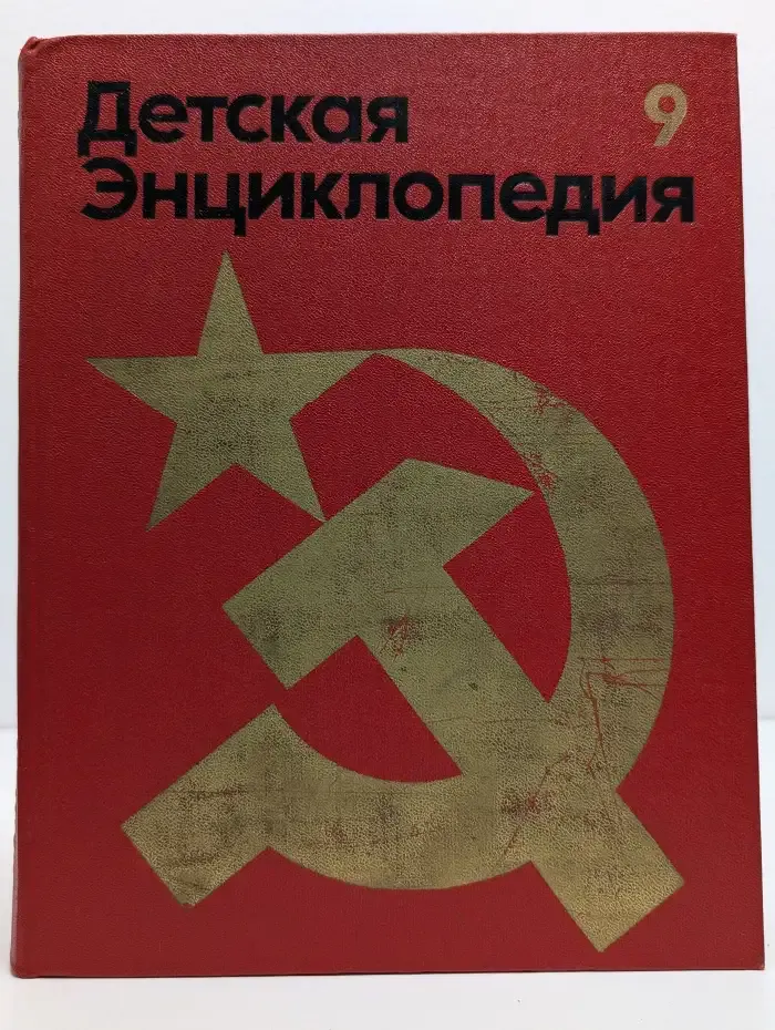 Детская энциклопедия. В 12 томах. Том 9