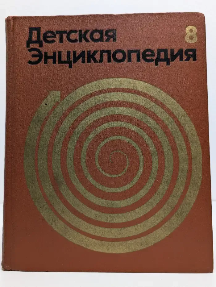 Детская энциклопедия. В 12 томах. Том 8. Из истории человеческого общества