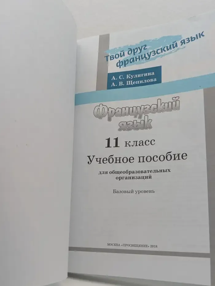 Французский язык. 11 класс. Учебное пособие для общеобразовательных организаций. Базовый уровень.