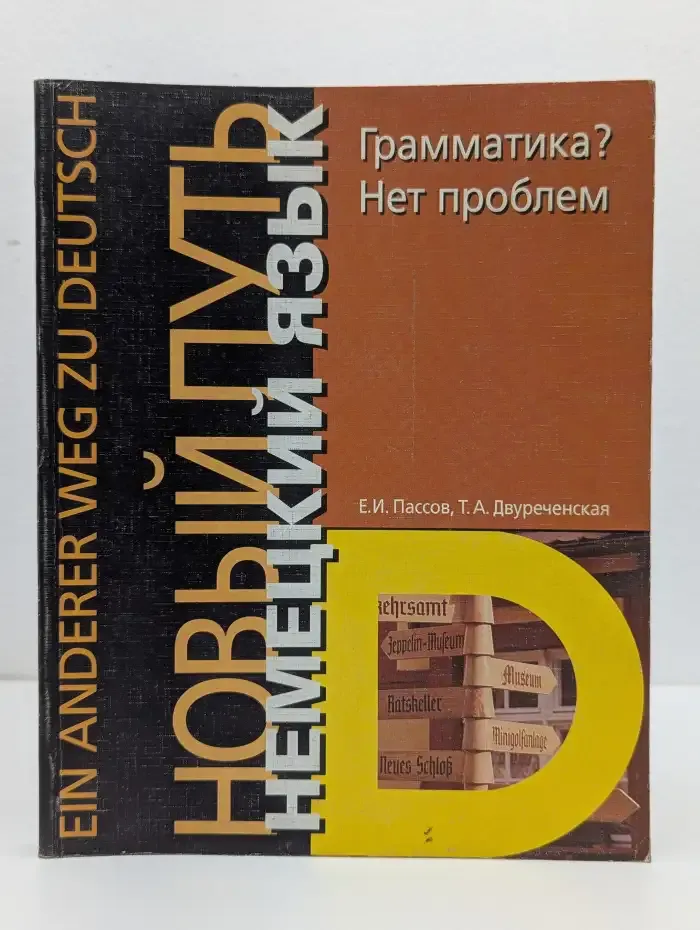 Новый путь. Немецкий язык. Грамматика? Нет проблем