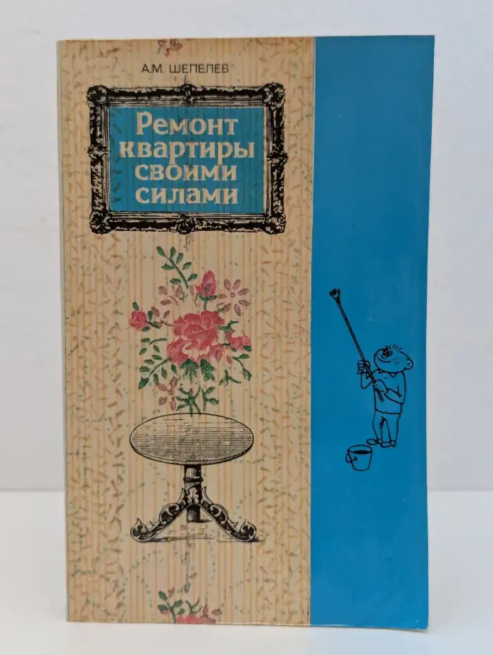 Ремонт квартиры своими силами