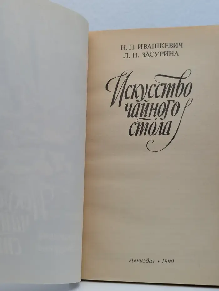 Искусство чайного стола