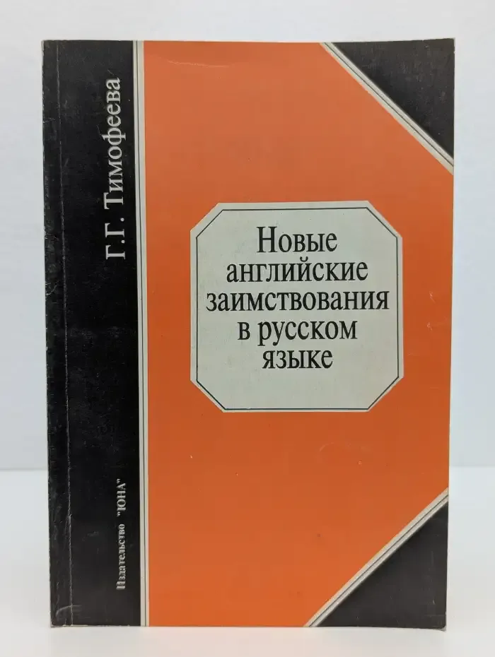 Новые английские заимствования в русском языке