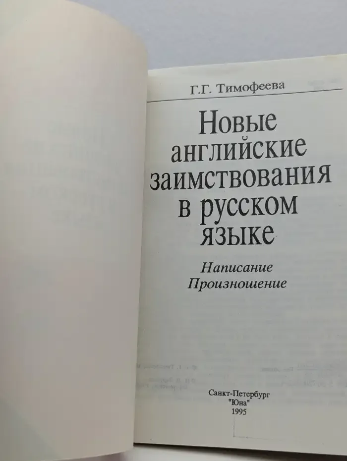Новые английские заимствования в русском языке