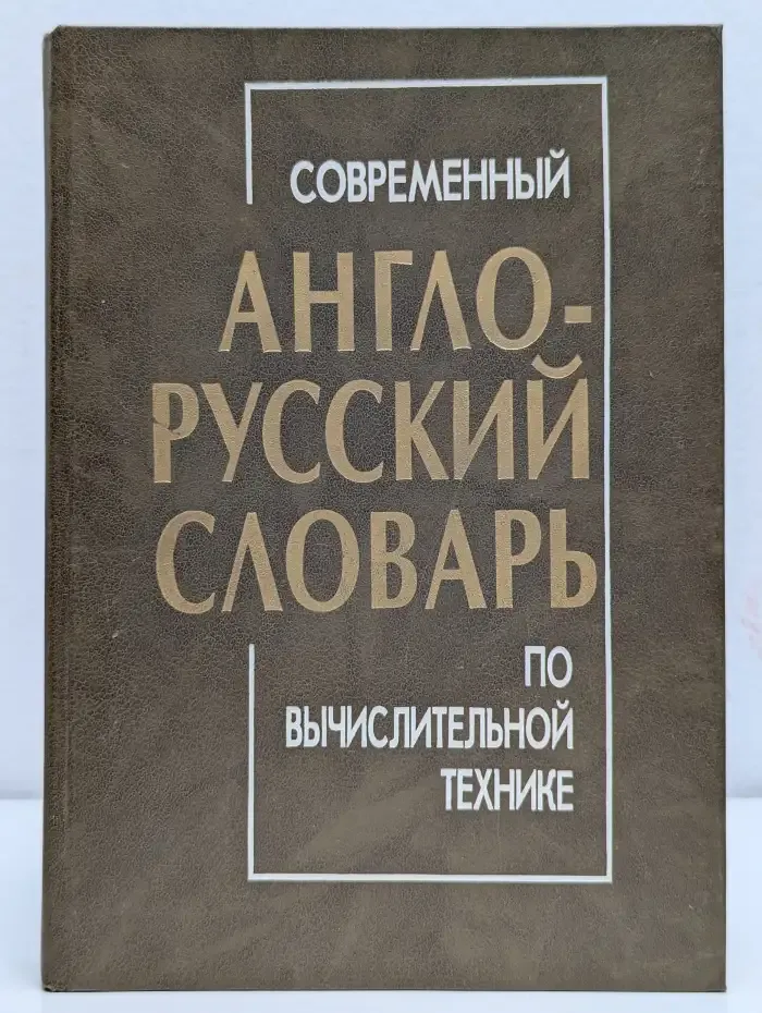 Современный англо-русский словарь по вычислительной технике
