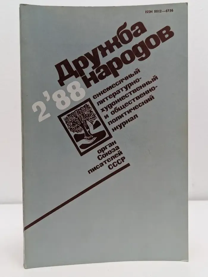 Дружба народов. Выпуск № 2/1988
