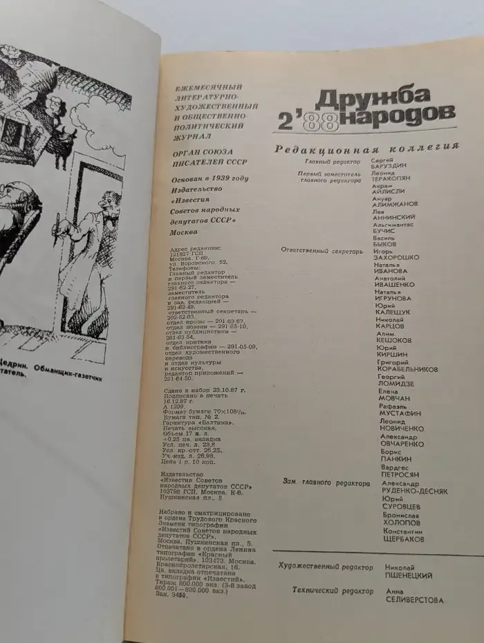 Дружба народов. Выпуск № 2/1988