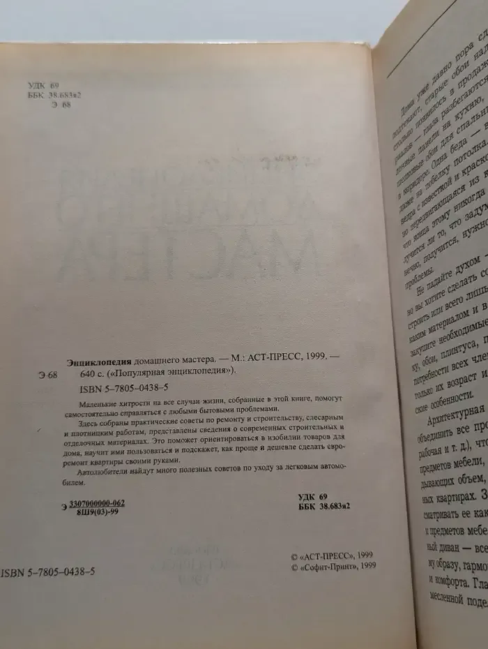 Энциклопедия домашнего мастера