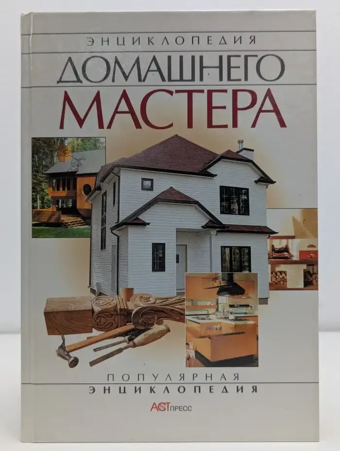 Энциклопедия домашнего мастера