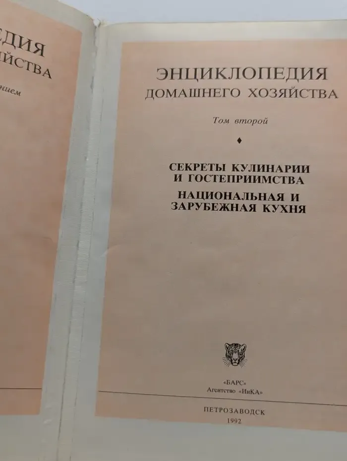 Энциклопедия домашнего хозяйства. Том 2