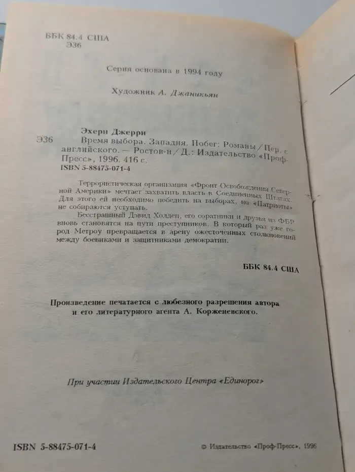 Время выбора. Западня. Побег