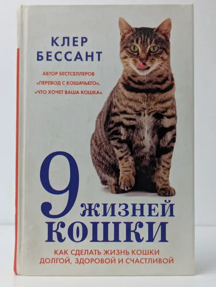 9 жизней кошки. Как сделать жизнь вашей кошки долгой, здоровой и счастливой