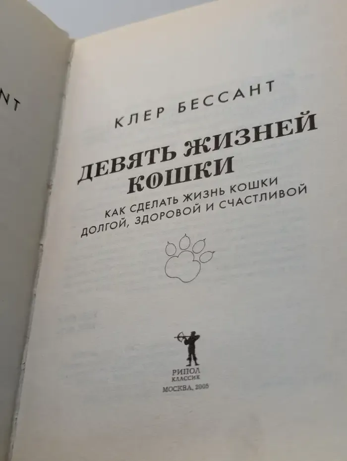 9 жизней кошки. Как сделать жизнь вашей кошки долгой, здоровой и счастливой