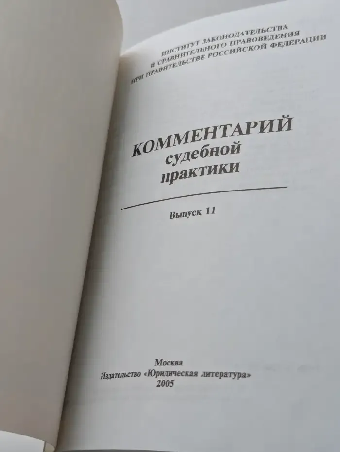 Комментарий судебной практики. Выпуск № 11/2005