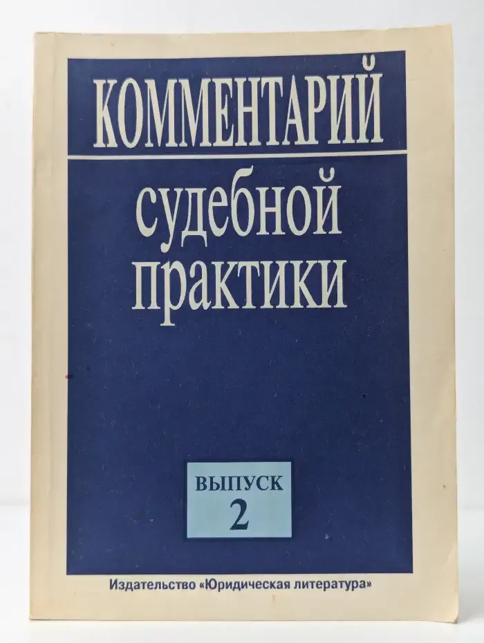 Комментарий судебной практики. Выпуск № 2/1995