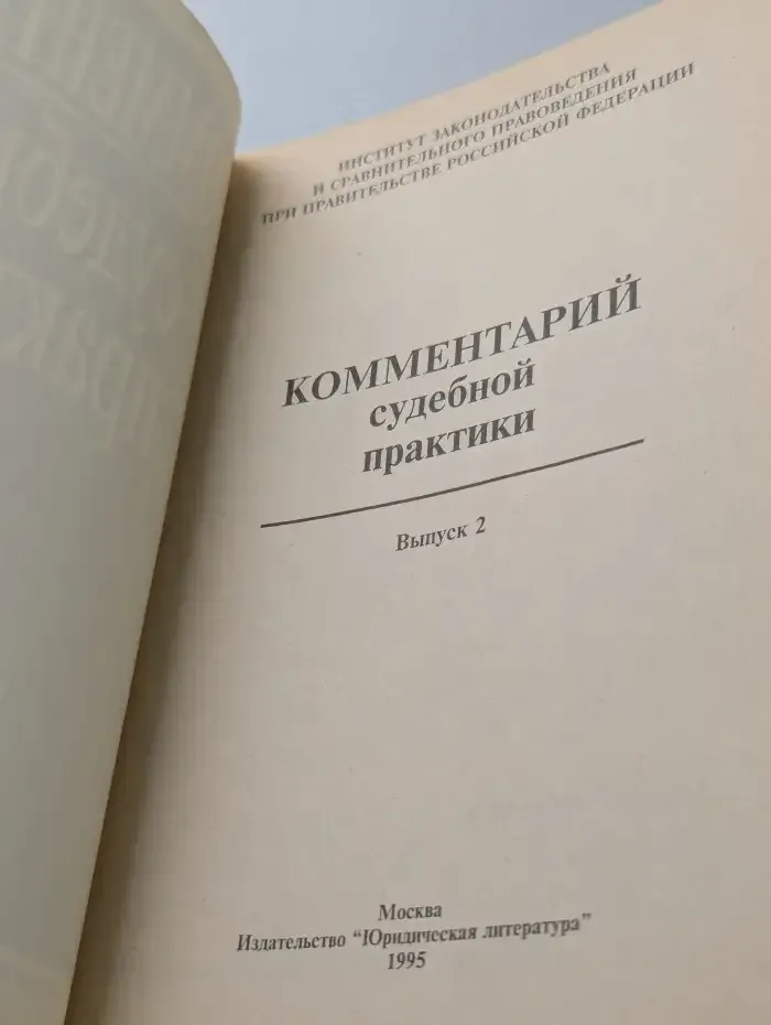 Комментарий судебной практики. Выпуск № 2/1995