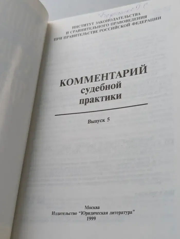 Комментарий судебной практики. Выпуск № 5/1999
